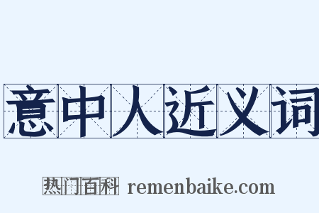 意中人近义词是什么意思的图片